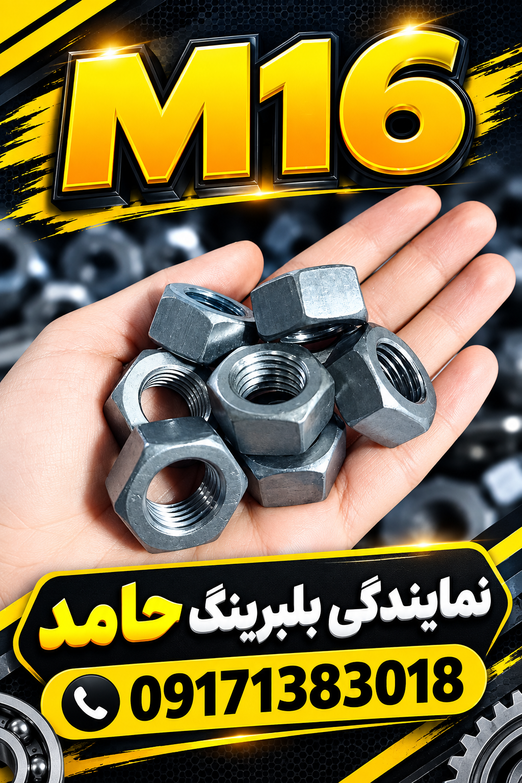 مهره ساده M16  آهنی