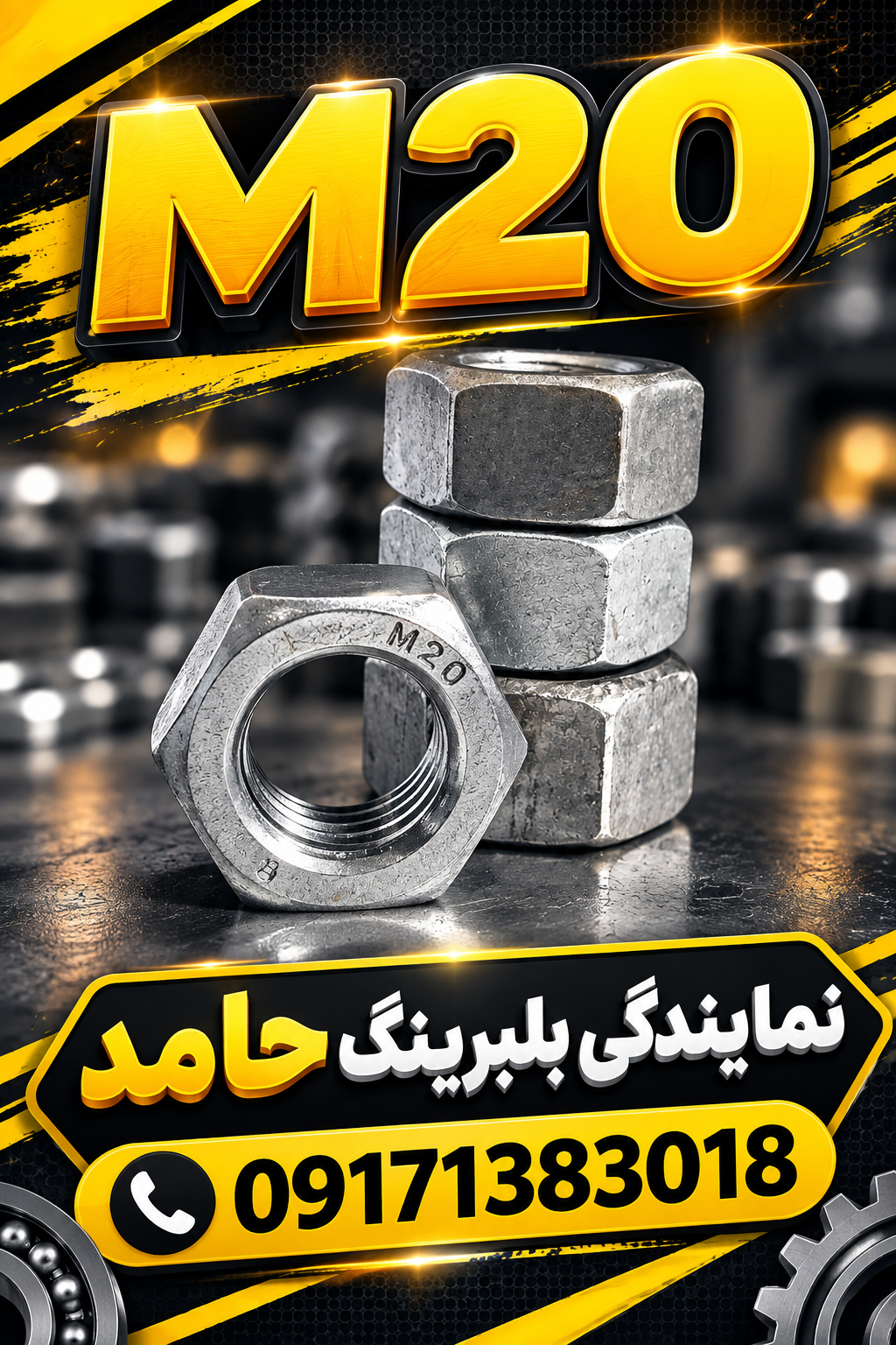 مهره ساده M20  آهنی